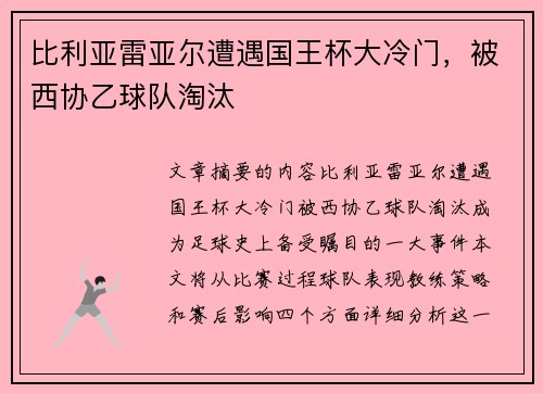 比利亚雷亚尔遭遇国王杯大冷门，被西协乙球队淘汰