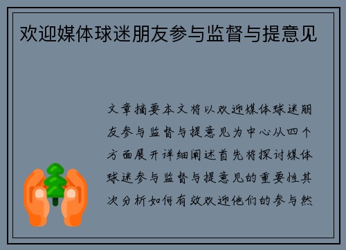 欢迎媒体球迷朋友参与监督与提意见