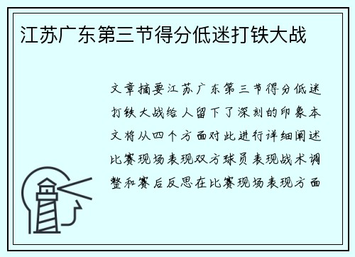 江苏广东第三节得分低迷打铁大战