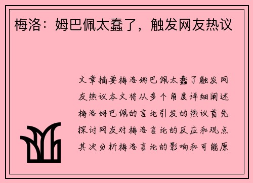 梅洛：姆巴佩太蠢了，触发网友热议