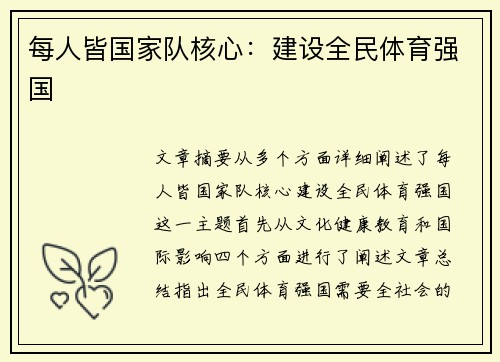 每人皆国家队核心：建设全民体育强国