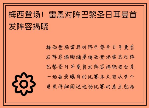 梅西登场！雷恩对阵巴黎圣日耳曼首发阵容揭晓