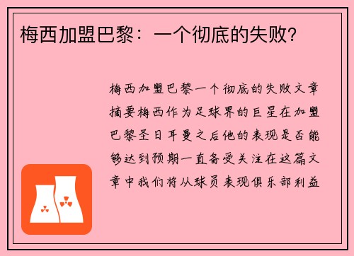 梅西加盟巴黎：一个彻底的失败？
