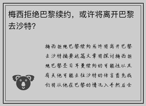 梅西拒绝巴黎续约，或许将离开巴黎去沙特？