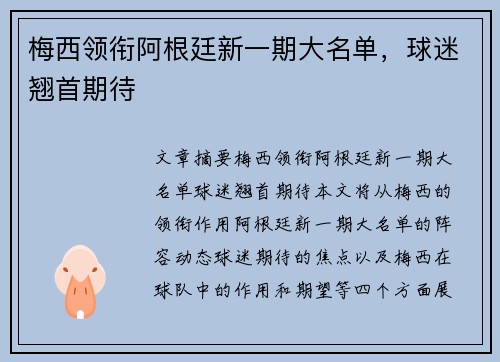 梅西领衔阿根廷新一期大名单，球迷翘首期待