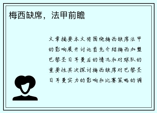 梅西缺席，法甲前瞻