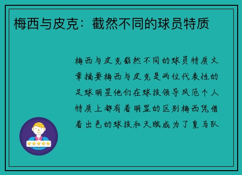 梅西与皮克：截然不同的球员特质