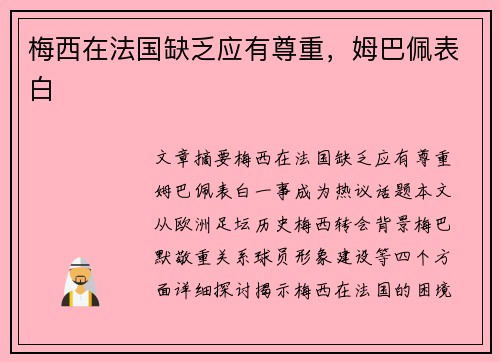 梅西在法国缺乏应有尊重，姆巴佩表白