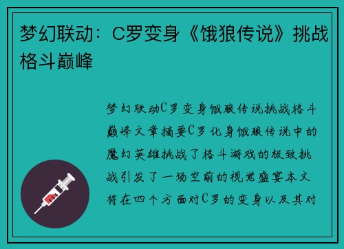 梦幻联动：C罗变身《饿狼传说》挑战格斗巅峰