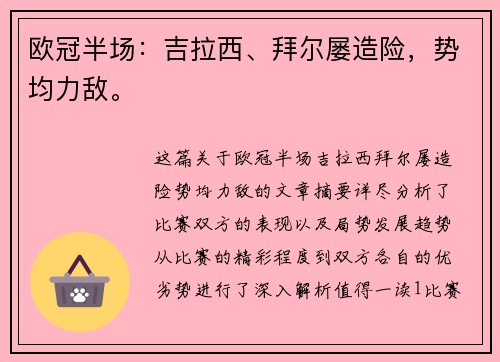 欧冠半场：吉拉西、拜尔屡造险，势均力敌。