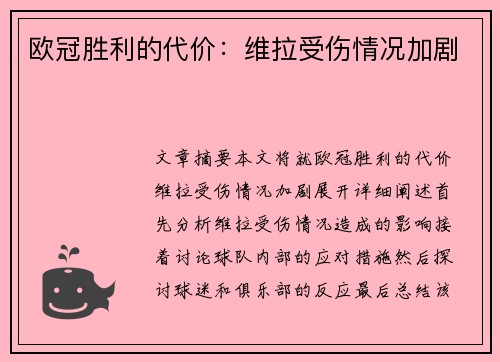 欧冠胜利的代价：维拉受伤情况加剧