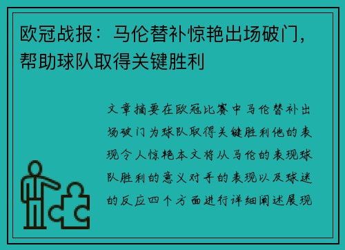 欧冠战报：马伦替补惊艳出场破门，帮助球队取得关键胜利