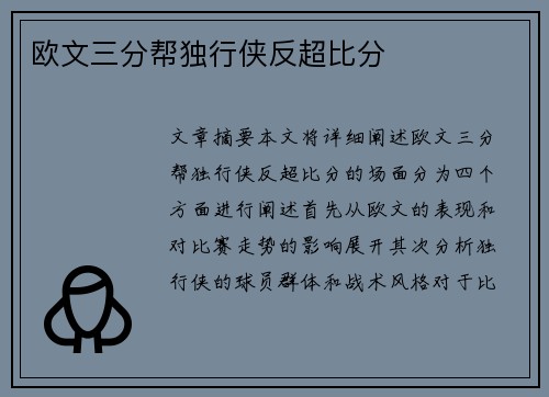 欧文三分帮独行侠反超比分