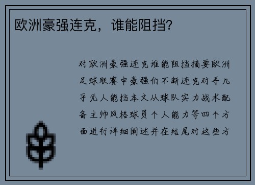欧洲豪强连克，谁能阻挡？