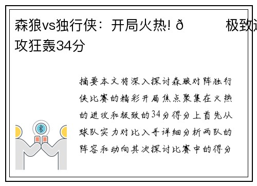 森狼vs独行侠：开局火热! 🚀极致进攻狂轰34分