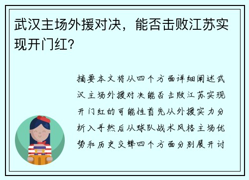 武汉主场外援对决，能否击败江苏实现开门红？