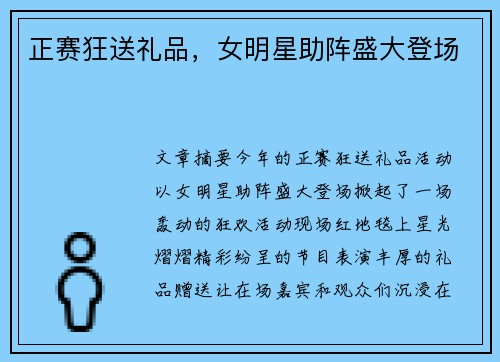 正赛狂送礼品，女明星助阵盛大登场
