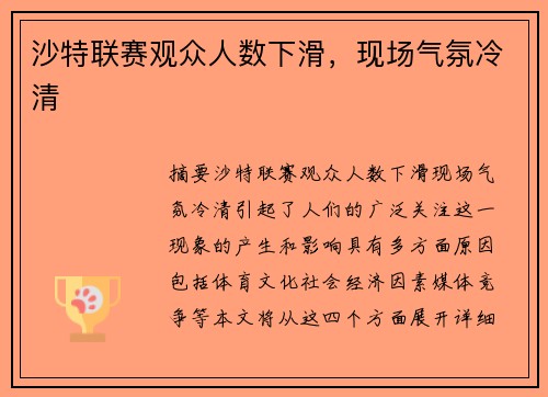 沙特联赛观众人数下滑，现场气氛冷清