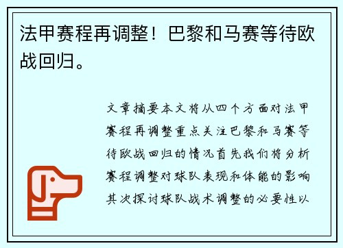 法甲赛程再调整！巴黎和马赛等待欧战回归。