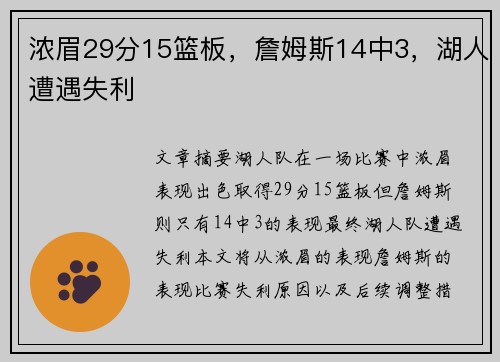 浓眉29分15篮板，詹姆斯14中3，湖人遭遇失利