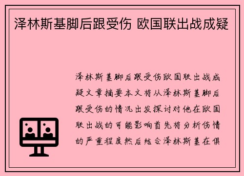 泽林斯基脚后跟受伤 欧国联出战成疑