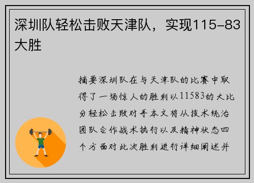 深圳队轻松击败天津队，实现115-83大胜