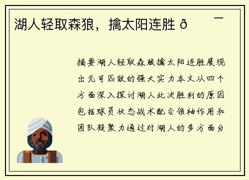 湖人轻取森狼，擒太阳连胜 💯