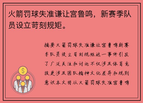 火箭罚球失准谦让宫鲁鸣，新赛季队员设立苛刻规矩。