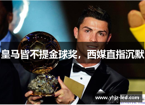 皇马皆不提金球奖，西媒直指沉默