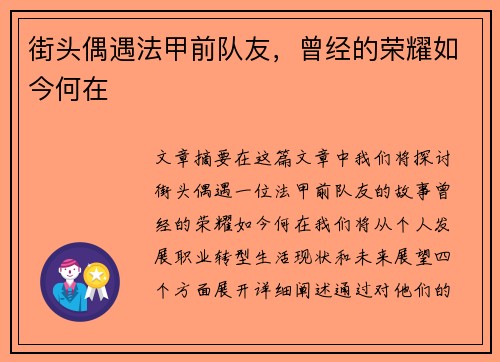 街头偶遇法甲前队友，曾经的荣耀如今何在