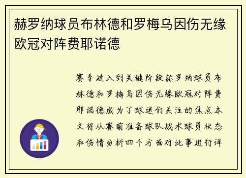 赫罗纳球员布林德和罗梅乌因伤无缘欧冠对阵费耶诺德